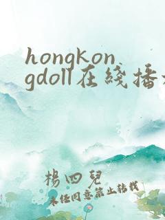 hongkongdoll在线播放观看