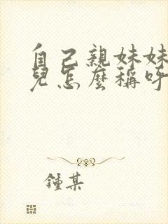 自己亲妹妹的女儿怎么称呼