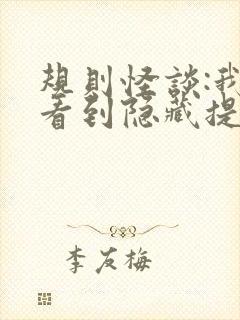 规则怪谈:我能看到隐藏提示在哪看