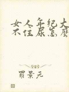 女人年纪大了憋不住尿怎么办