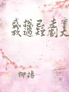 盛总已老实夫求放过短剧大结局