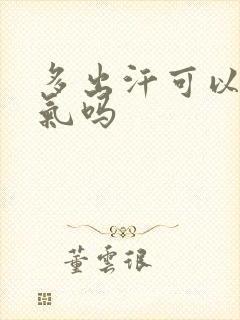 多出汗可以排湿气吗