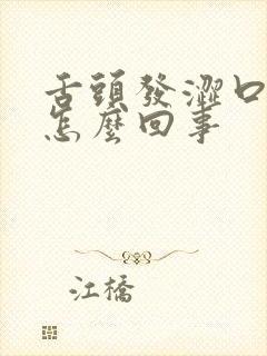 舌头发涩口干是怎么回事