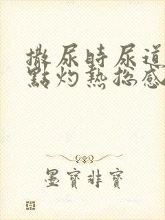 撒尿时尿道口有点灼热总感觉尿不尽