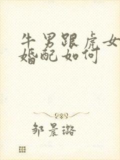 牛男跟虎女属相婚配如何