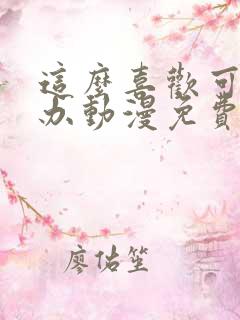 这么喜欢可怎么办动漫免费观看