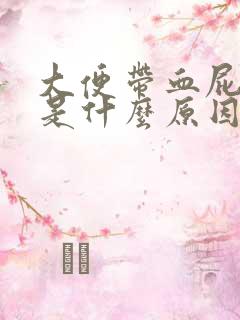 大便带血屁眼疼是什么原因