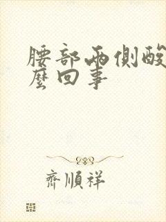 腰部两侧酸胀怎么回事