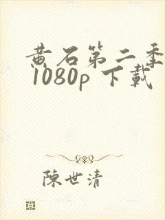 黄石第二季下载 1080p 下载