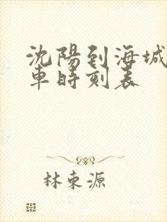 沈阳到海城的客车时刻表