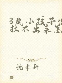 3岁小孩子便秘拉不出来怎么办