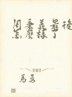 周秉义最后结局怎么样了