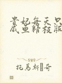 贵妃每天只想当咸鱼精校版