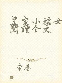 农家小福女阅读阅读全文