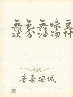 无色无味豆腐渣状分泌物什么原因