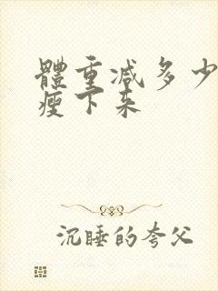 体重减多少脸会瘦下来