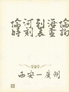 伦河到海伦客车时刻表查询