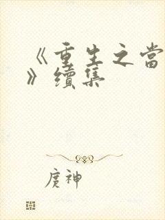 《重生之当老六》续集