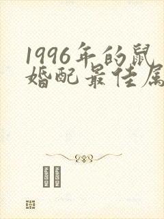 1996年的鼠婚配最佳属相