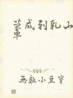 荣成到乳山大巴车