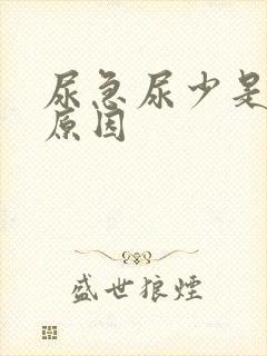 尿急尿少是什么原因