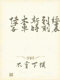 佳木斯到绥滨县客车时刻表查询