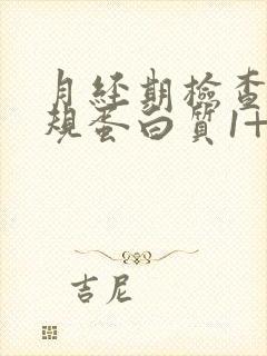 月经期检查尿常规蛋白质1+