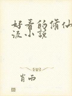 好看的修仙家族流小说