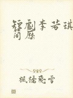 短剧李若琪个人简历