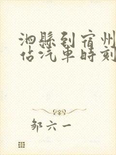 泗县到宿州火车站汽车时刻表