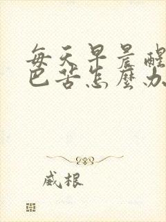 每天早晨醒来嘴巴苦怎么办