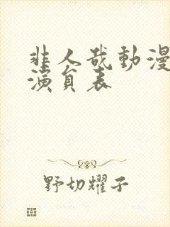 非人哉动漫配音演员表