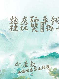 炮灰师尊翻车后被玩哭〔总受/双