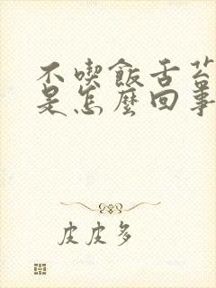 不吃饭舌苔厚白是怎么回事