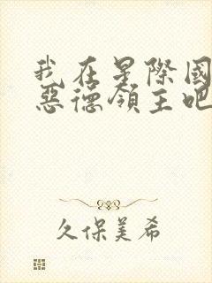 我在星际国家当恶德领主吧