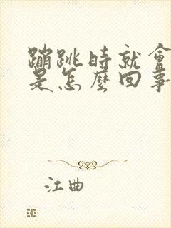 蹦跳时就会漏尿是怎么回事