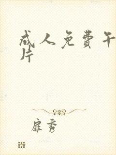 成人免费午夜毛片