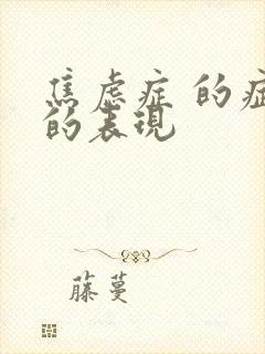 焦虑症 的症状的表现