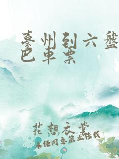 台州到六盘水大巴车票