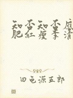 知否知否应是绿肥红瘦李清照如梦令