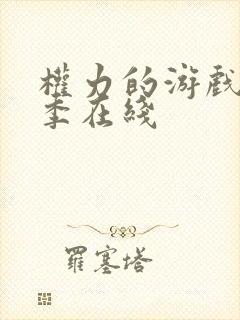 权力的游戏第七季在线