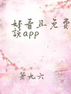 好看且免费的小说app