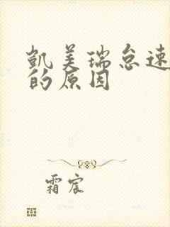 凯美瑞怠速抖动的原因