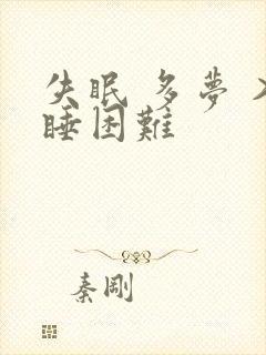 失眠 多梦 入睡困难