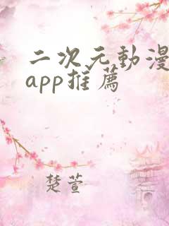 二次元动漫软件app推荐