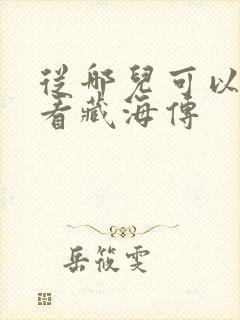 从哪儿可以免费看藏海传