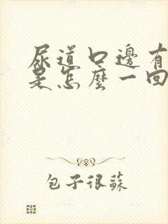 尿道口边有水泡是怎么一回事