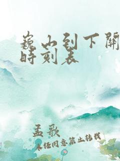 巍山到下关汽车时刻表