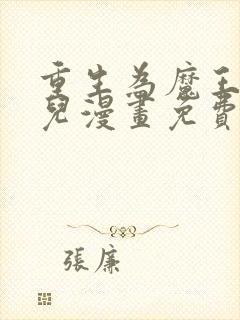 重生为魔王的女儿漫画免费下拉式漫画