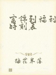 富锦到福利客车时刻表